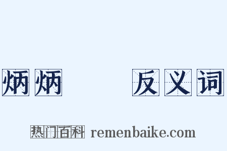 炳炳烺烺反义词是什么意思的图片